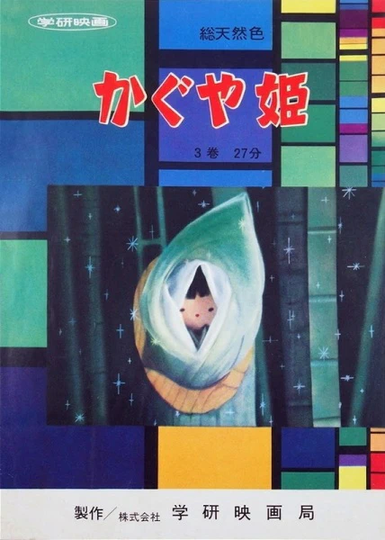 Kaguya-hime (1961) — صورة رسمية 1