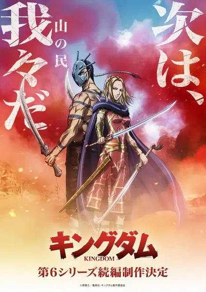 Kingdom 6th Season (Zoku-hen) — الغلاف الرسمي