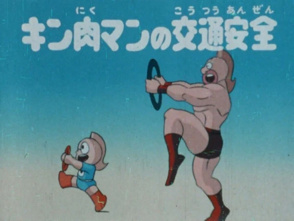 Kinnikuman no Koutsuu Anzen official image 2