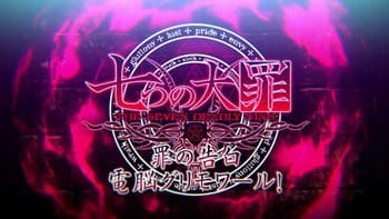 Nanatsu no Taizai: Tsumi no Kokuhaku Dennou Grimoire! — الغلاف الرسمي