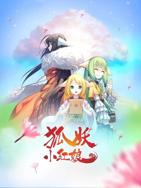 Huyao Xiao Hongniang 3: Yue Hong Pian Part 2 — الغلاف الرسمي