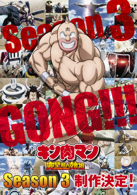 Kinnikuman: Kanpeki Choujin Shiso-hen Season 3 official cover