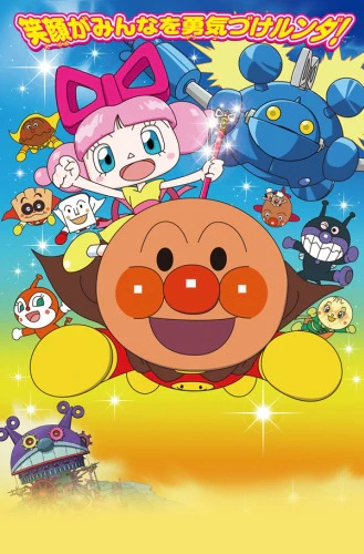 Sore Ike! Anpanman: Omocha no Hoshi no Nanda to Runda official cover