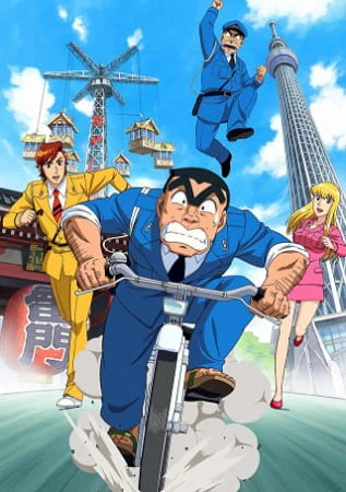 Kochira Katsushikaku Kameari Kouenmae Hashutsujo: The Final - Ryoutsu Kankichi Saigo no Hi — الغلاف الرسمي
