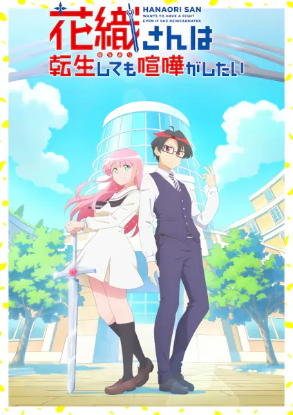 Hanaori-san wa Tensei shitemo Kenka ga Shitai — صورة رسمية 2