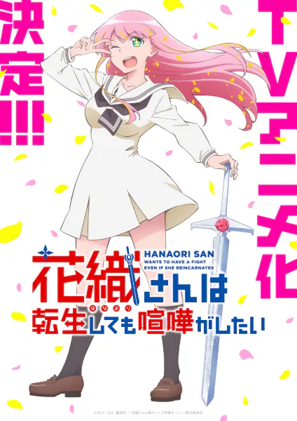 Hanaori-san wa Tensei shitemo Kenka ga Shitai — صورة رسمية 1