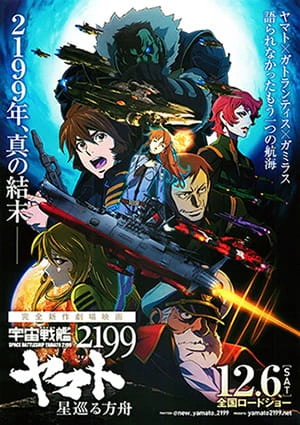 Uchuu Senkan Yamato 2199: Hoshimeguru Hakobune official image 1