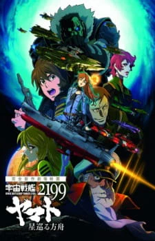 Uchuu Senkan Yamato 2199: Hoshimeguru Hakobune official cover
