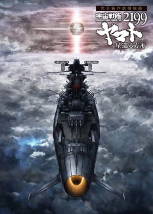 Uchuu Senkan Yamato 2199: Hoshimeguru Hakobune official image 2