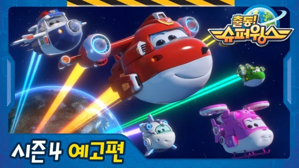 Chuldong! Super Wings 4 official image 1
