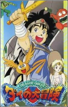 Dragon Quest: Dai no Daibouken (TV) — صورة رسمية 3