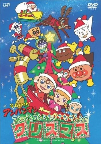 Sore Ike! Anpanman: Anpanman to Chiisana Santa no Christmas — الغلاف الرسمي