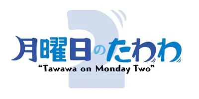 Getsuyoubi no Tawawa 2 — صورة رسمية 1 Getsuyoubi no Tawawa 2 — صورة رسمية 1