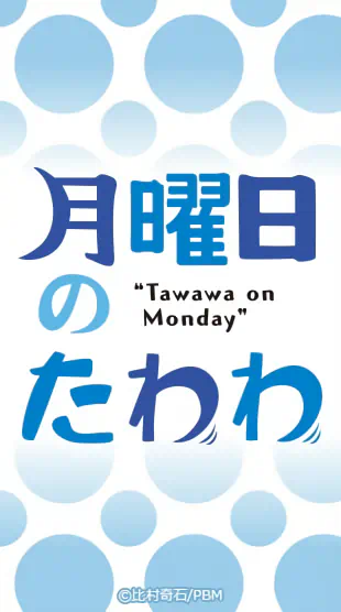 Getsuyoubi no Tawawa official image 4