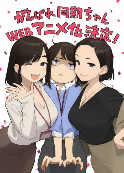 Ganbare Douki-chan — صورة رسمية 1