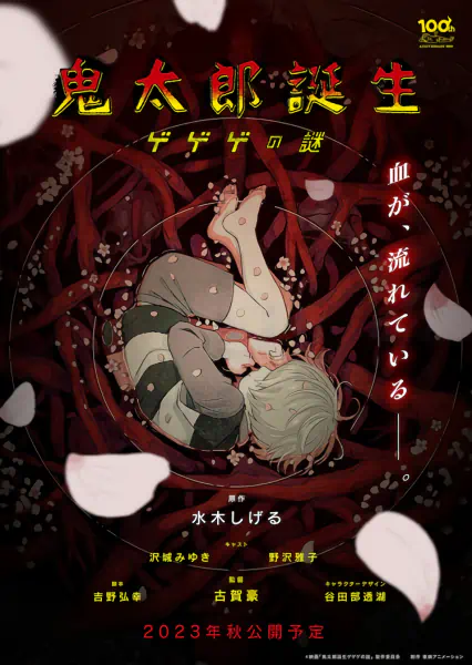 Kitarou Tanjou: Gegege no Nazo — صورة رسمية 2 Kitarou Tanjou: Gegege no Nazo — صورة رسمية 2