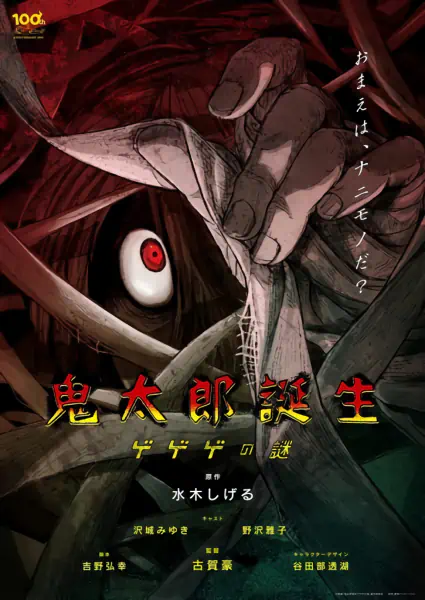 Kitarou Tanjou: Gegege no Nazo — صورة رسمية 5 Kitarou Tanjou: Gegege no Nazo — صورة رسمية 5