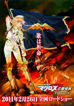 Macross F Movie 2: Sayonara no Tsubasa official image 4