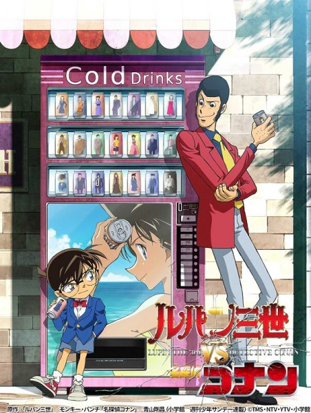 Lupin III vs. Meitantei Conan — الغلاف الرسمي