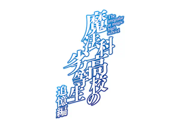 Mahouka Koukou no Rettousei: Tsuioku-hen official image 2