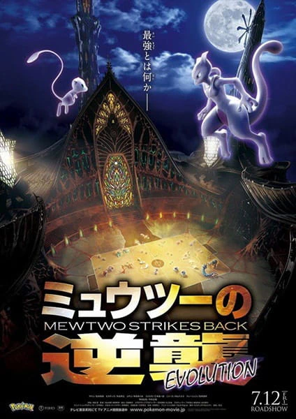 Pokemon Movie 22: Mewtwo no Gyakushuu Evolution official cover