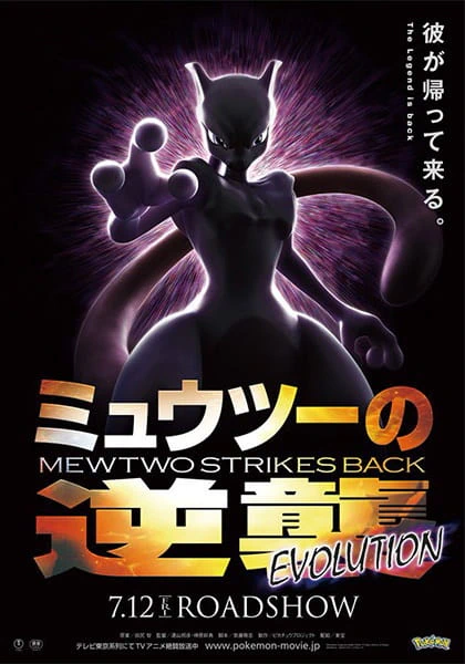 Pokemon Movie 22: Mewtwo no Gyakushuu Evolution official image 1