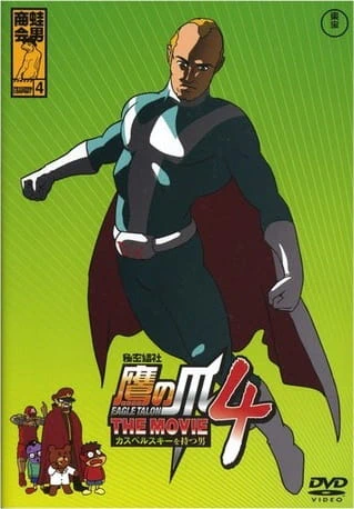 Himitsukessha Taka no Tsume The Movie 4: Kaspersky wo Motsu Otoko official cover