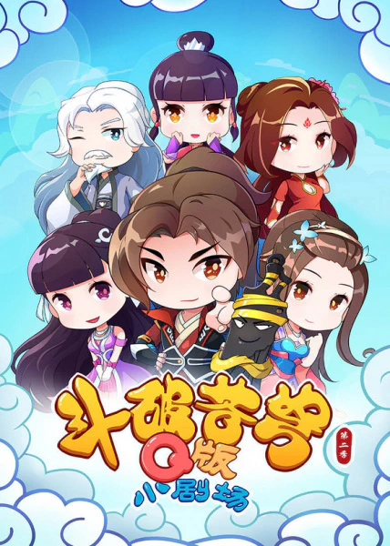 Doupo Cangqiong: Q Ban Xiao Juchang 2nd Season official cover Doupo Cangqiong: Q Ban Xiao Juchang 2nd Season official cover