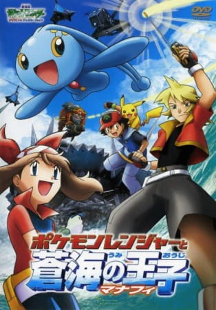 Pokemon Movie 09: Pokemon Ranger to Umi no Ouji Manaphy official cover Pokemon Movie 09: Pokemon Ranger to Umi no Ouji Manaphy official cover