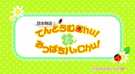 Konchuu Monogatari Tentoumu Chu! to Mitsubachi Hatsu Chu! official image 1