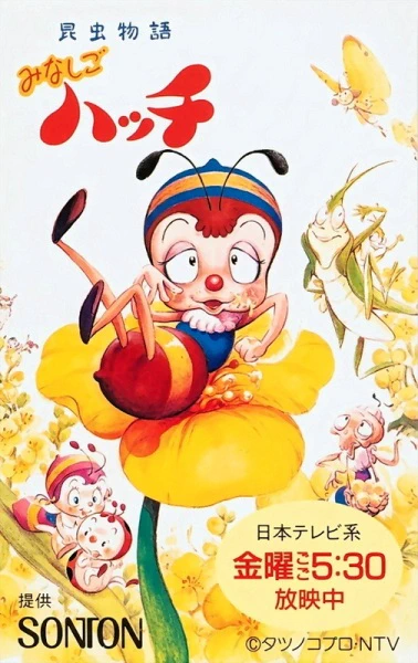 Konchuu Monogatari Minashigo Hutch (1989) official image 2