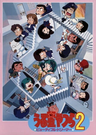 Urusei Yatsura 2: Beautiful Dreamer — صورة رسمية 3