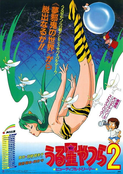 Urusei Yatsura 2: Beautiful Dreamer — صورة رسمية 2