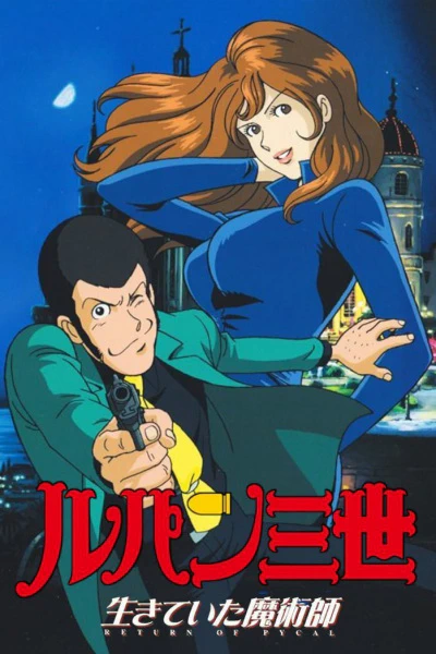 Lupin III: Otakara Henkyaku Daisakusen!! — صورة رسمية 1