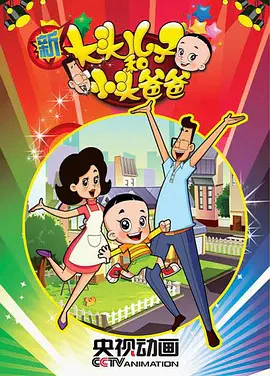 Xin Datou Er Zi He Xiao Tou Baba official cover