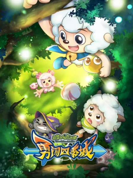 Xi Yangyang Yu Hui Tailang: Yong Chuang Siji Cheng official cover
