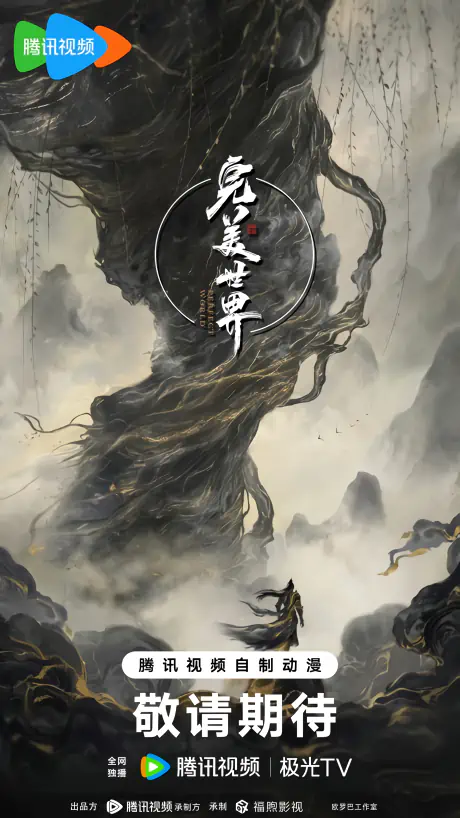 Wanmei Shijie Movie: Jiu Jie Fen Tian — صورة رسمية 5