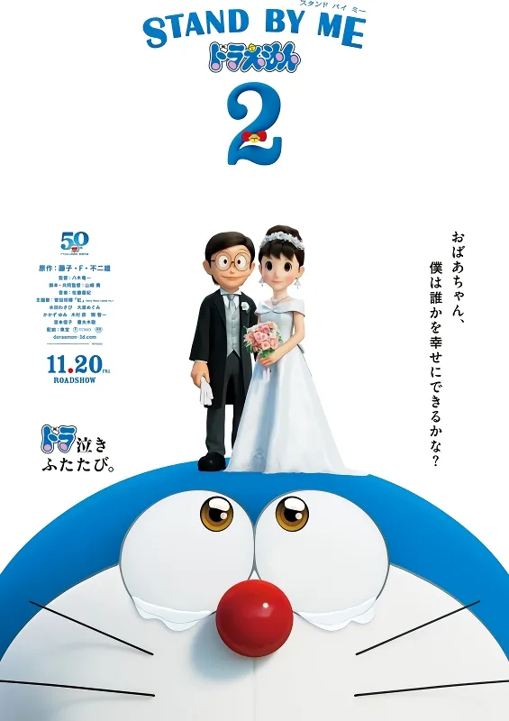 Stand By Me Doraemon 2 — الغلاف الرسمي