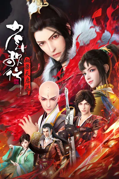 Shaonian Ge Xing: Xue Ran Tianqi Pian — الغلاف الرسمي