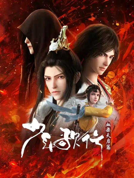 Shaonian Ge Xing: Xue Ran Tianqi Pian — صورة رسمية 4