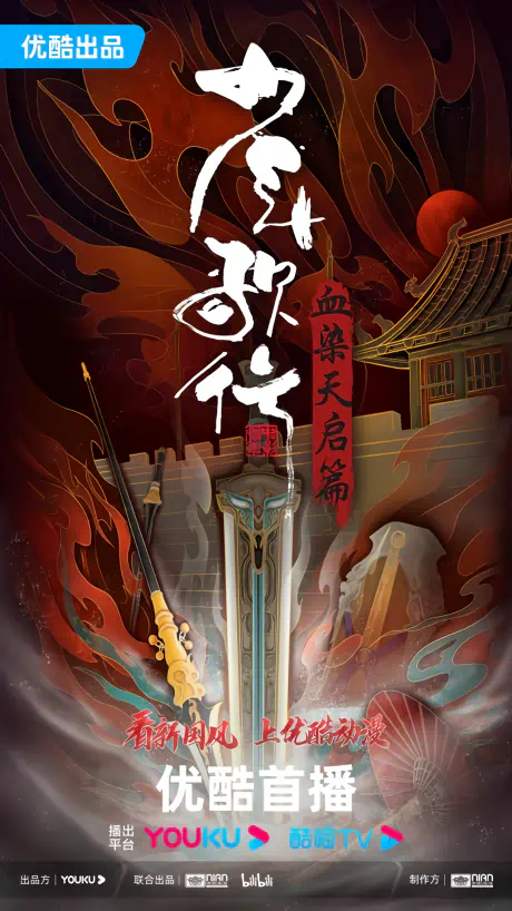 Shaonian Ge Xing: Xue Ran Tianqi Pian — صورة رسمية 3