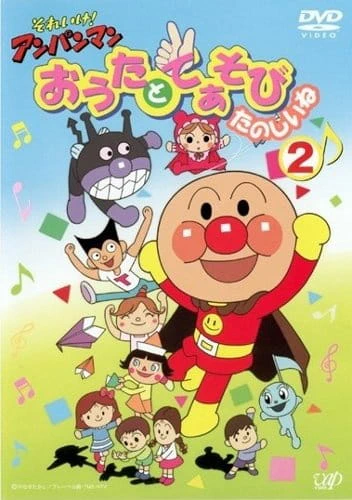 Sore Ike! Anpanman: Outa to Teasobi Tanoshii ne — الغلاف الرسمي Sore Ike! Anpanman: Outa to Teasobi Tanoshii ne — الغلاف الرسمي