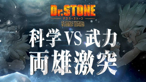 Dr. Stone: Stone Wars - Kaisen Zenya Special Eizou — الغلاف الرسمي