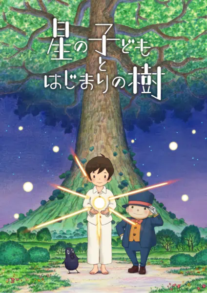 Hoshi no Kodomo to Hajimari no Ki official cover