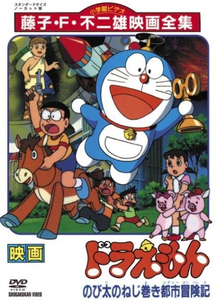 Doraemon Movie 18: Nobita no Nejimaki City Boukenki official image 2