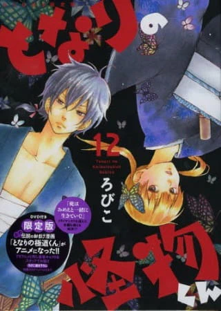 Tonari no Kaibutsu-kun: Tonari no Gokudou-kun — صورة رسمية 1