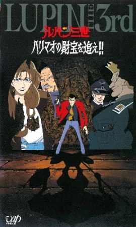 Lupin III: Harimao no Zaihou wo Oe!! official image 2