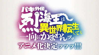 Baki Gaiden: Retsu Kaiou wa Isekai Tensei shitemo Ikkou ni Kamawan! — الغلاف الرسمي