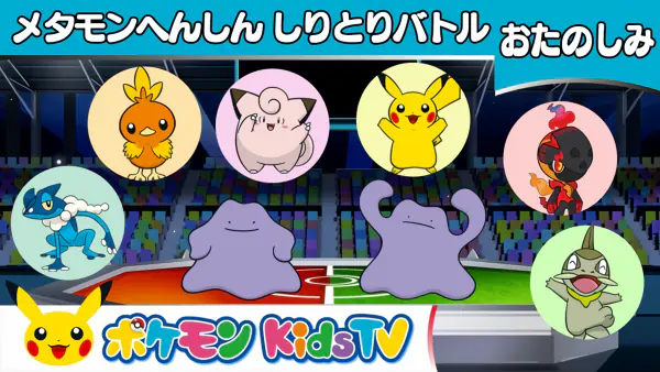 Metamon Henshin Shiritori Battle official cover