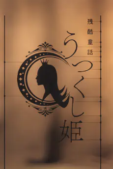 Monogatari Series: Off & Monster Season - Zankoku Douwa: Utsukushi-hime — الغلاف الرسمي